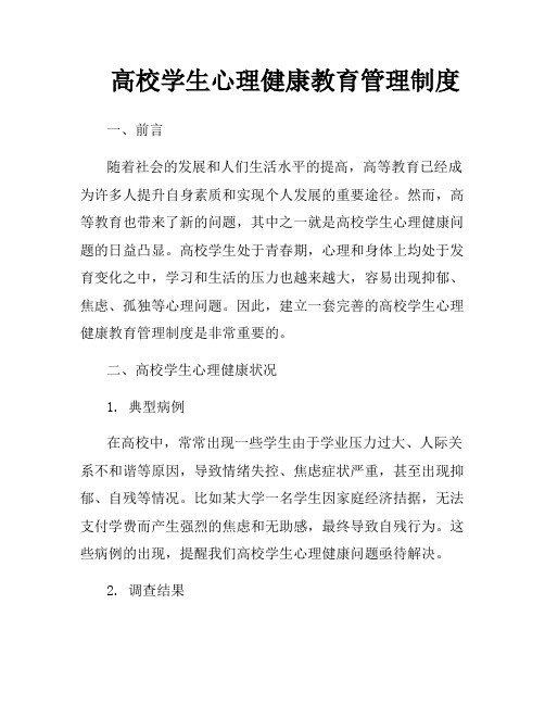 高校学生心理健康教育管理制度