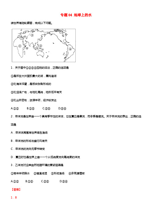 2017年高考地理冲刺专题卷专题04地球上的水必修1含解析