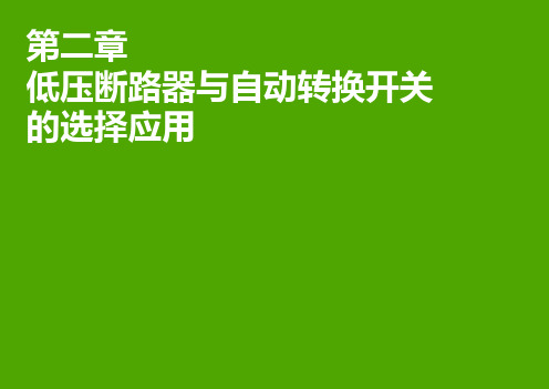 施耐德官方培训02-低压断路器与自动转换开关的选择应用_V101