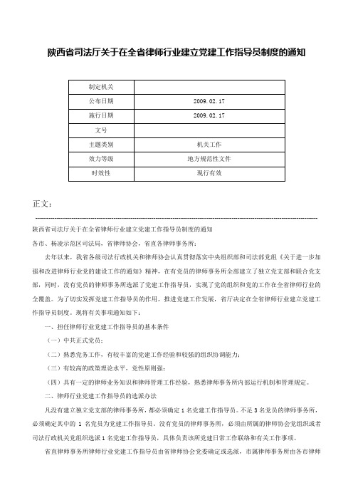 陕西省司法厅关于在全省律师行业建立党建工作指导员制度的通知-