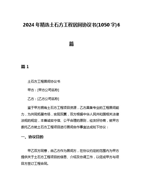 2024年精选土石方工程居间协议书(1050字)6篇