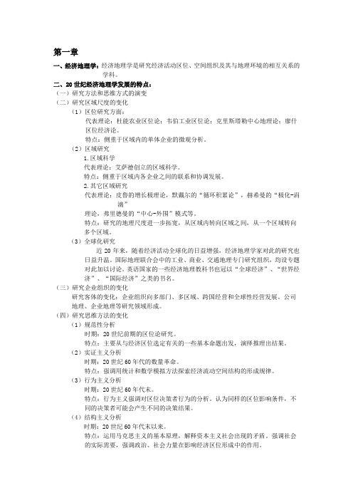 经济地理学复习资料