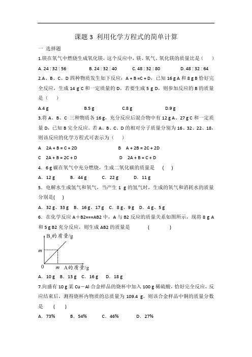 人教版九年级化学 第五单元 课题3 利用化学方程式的简单计算 同步练习 有答案