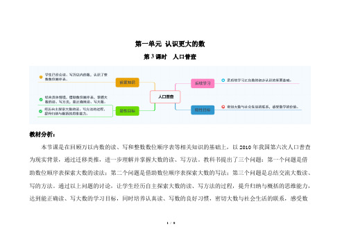 北师大版小学数学四年级上册第一单元第3课时《人口普查》示范课教案