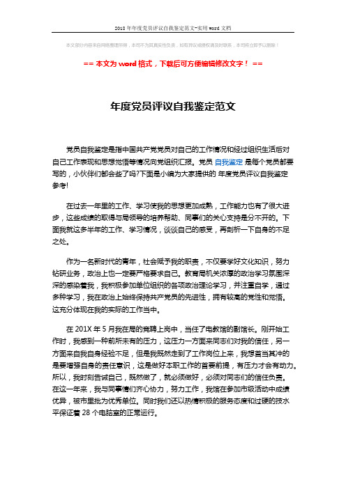 2018年年度党员评议自我鉴定范文-实用word文档 (2页)