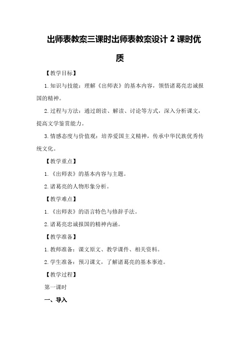 出师表教案三课时 出师表教案设计2课时优质