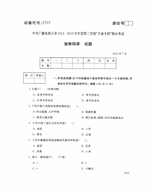 2013年7月2757《宠物饲养》国家开放大学电大期末考试答案