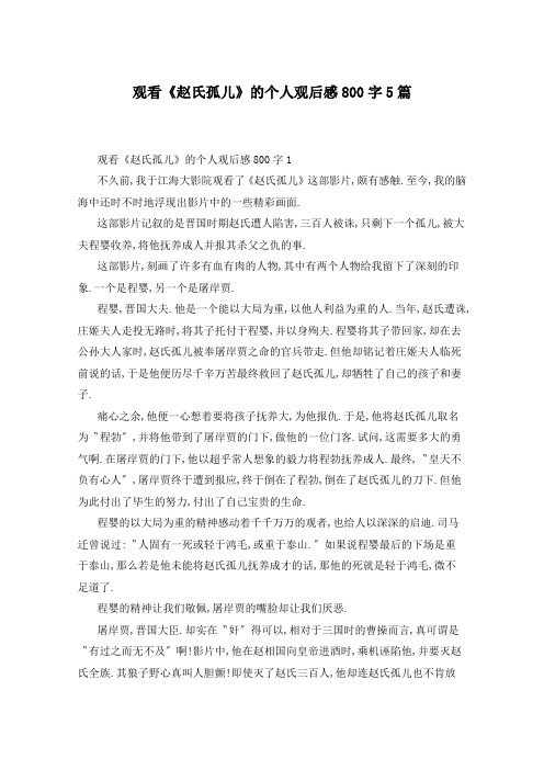 观看《赵氏孤儿》的个人观后感800字5篇