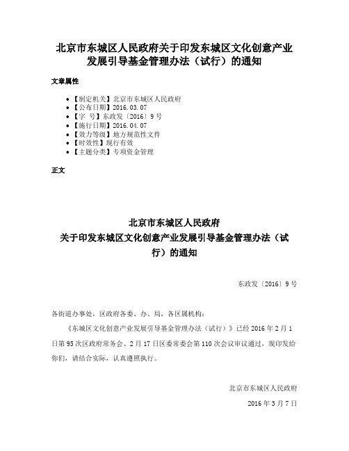 北京市东城区人民政府关于印发东城区文化创意产业发展引导基金管理办法（试行）的通知