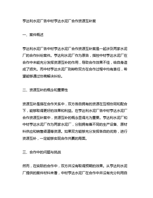 亨达利水泥厂告中材亨达水泥厂合作资源互补案