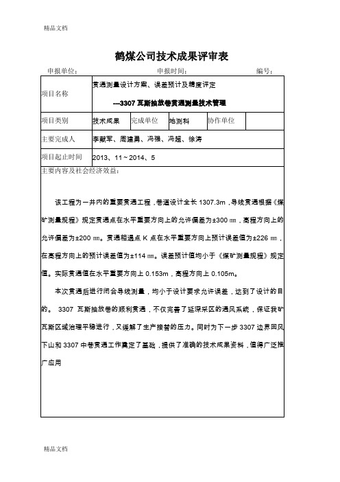 (整理)贯通测量设计方案、误差预计及精度评定---3307瓦斯抽放巷 (2)