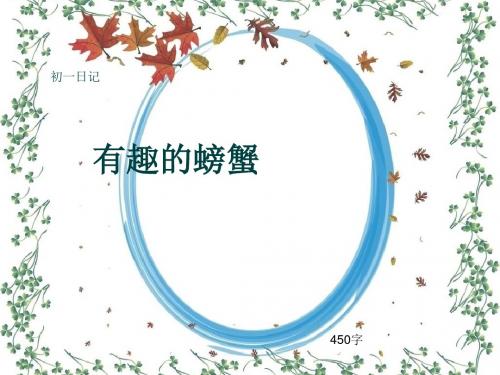 初一作文日记《有趣的螃蟹》450字(共8页PPT)