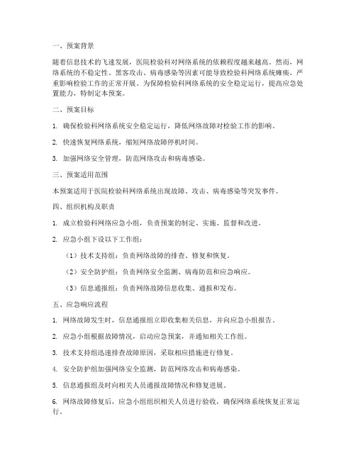 医院检验科网络应急预案