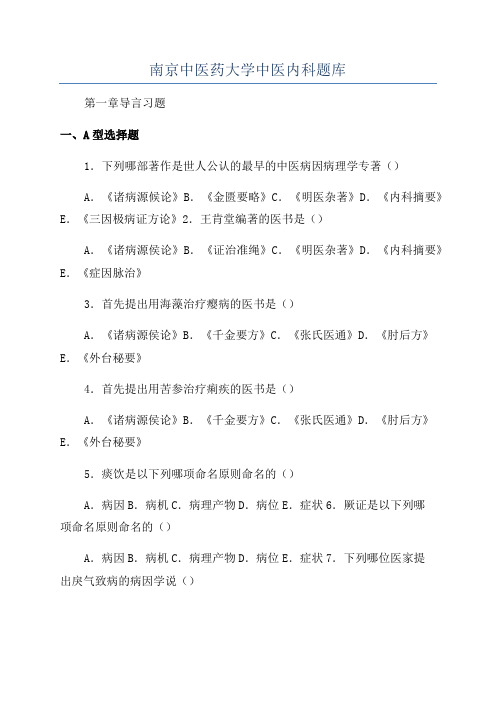 南京中医药大学中医内科题库