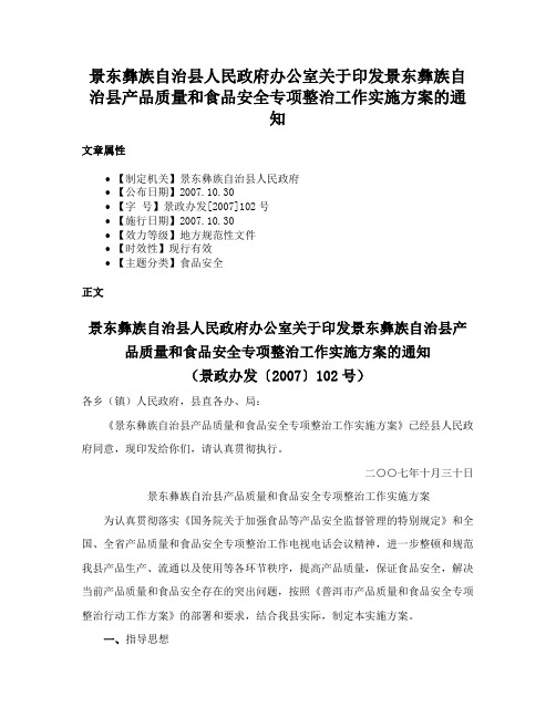 景东彝族自治县人民政府办公室关于印发景东彝族自治县产品质量和食品安全专项整治工作实施方案的通知