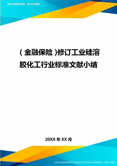 2020年(金融保险)修订工业硅溶胶化工行业标准文献小结