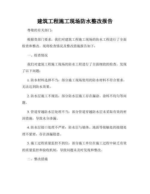 建筑工程施工现场防水整改报告