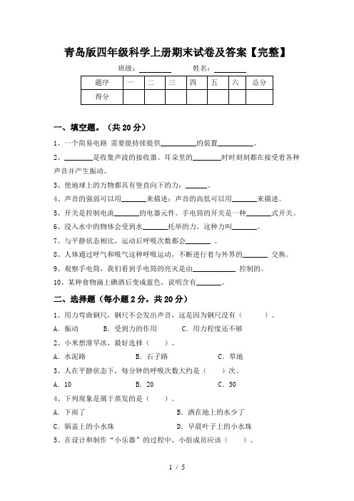 青岛版四年级科学上册期末试卷及答案【完整】