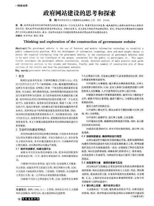 政府网站建设的思考和探索