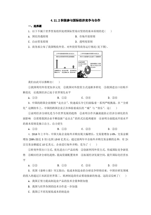 人教版高一政治必修一4.11.2积极参与国际经济竞争与合作作业