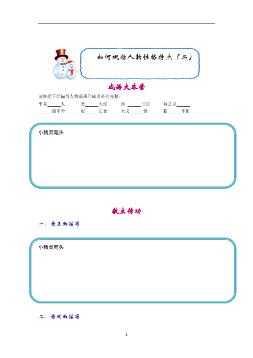 五年级下册语文讲义-阅读与作文：如何概括人物性格特点(二)(含答案)全国通用