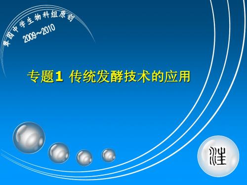 专题1 传统发酵技术的应用