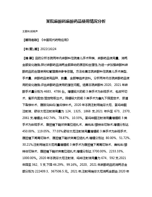 某院麻醉科麻醉药品使用情况分析