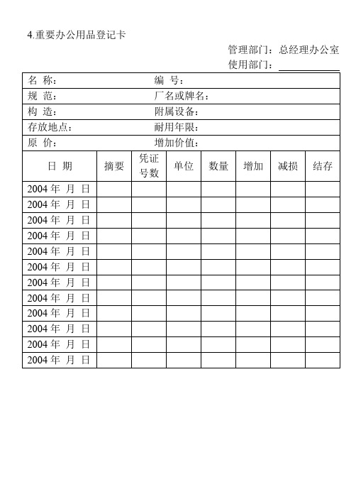 04.重要办公用品登记卡