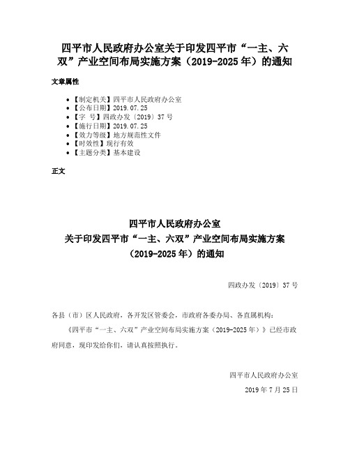 四平市人民政府办公室关于印发四平市“一主、六双”产业空间布局实施方案（2019-2025年）的通知