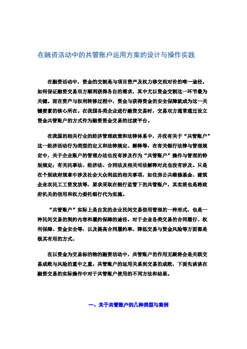 在融资活动中的共管账户运用方案的设计与操作实践