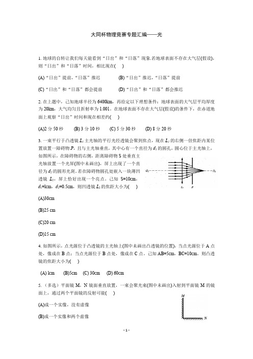 大同杯物理竞赛专题汇编——光