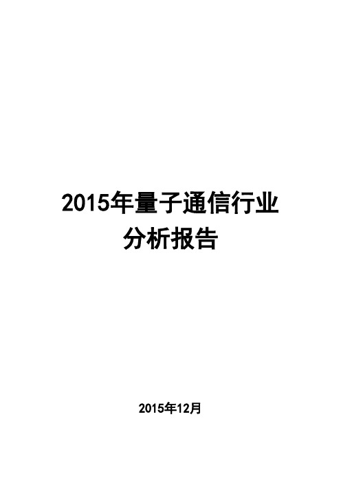 2015年量子通信行业分析报告
