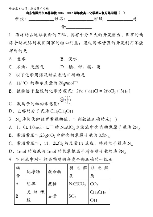 滕州市高补学校2017届高三上学期化学期末复习练习题(一) 含答案