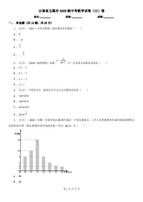 云南省玉溪市2020版中考数学试卷(II)卷