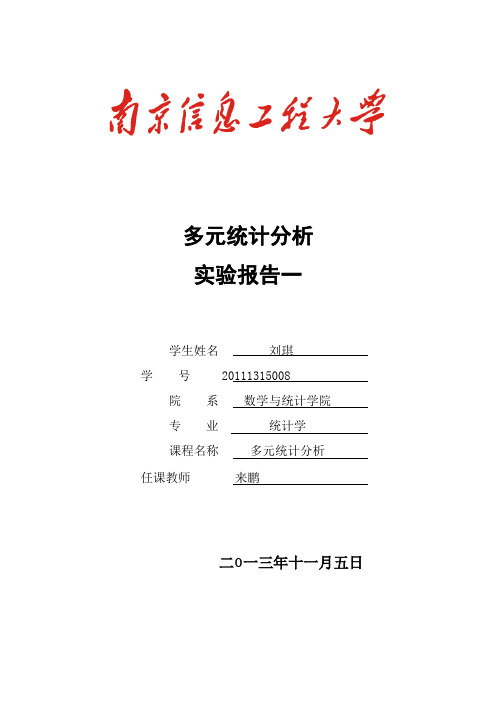 多元统计分析实验报告2