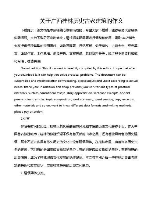 关于广西桂林历史古老建筑的作文