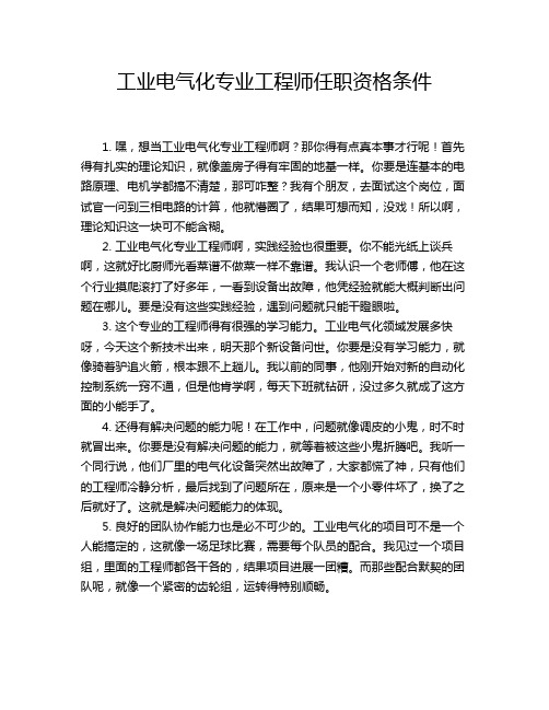 工业电气化专业工程师任职资格条件