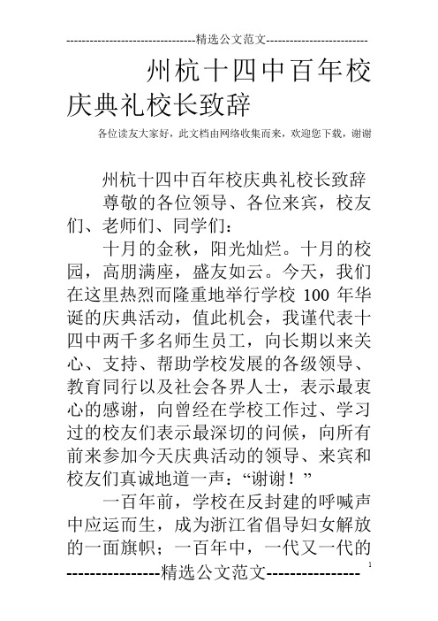 州杭十四中百年校庆典礼校长致辞