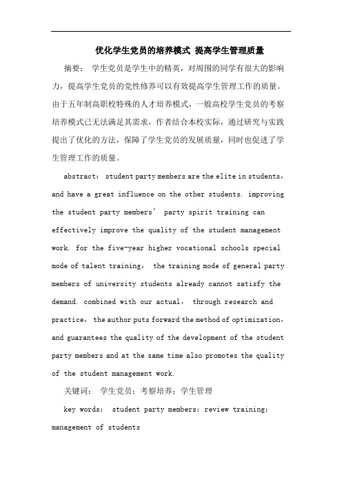 优化学生党员的培养模式 提高学生管理质量