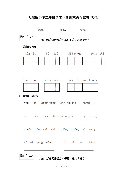 人教版小学二年级语文下册周末练习试卷 大全