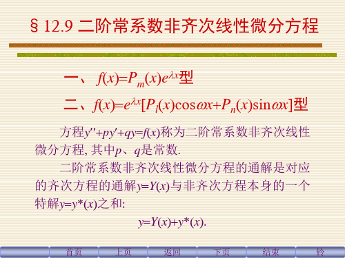 二阶常系数非齐次线性微分方程解法与例题