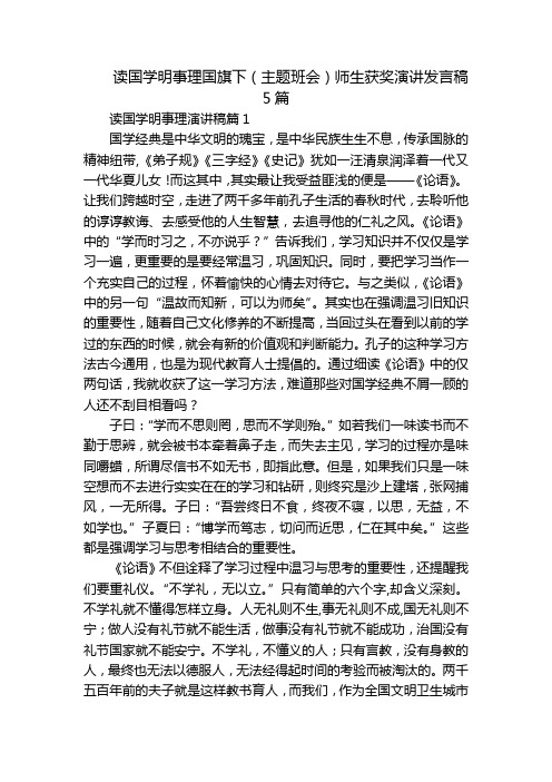 读国学明事理国旗下(主题班会)师生获奖演讲发言稿5篇