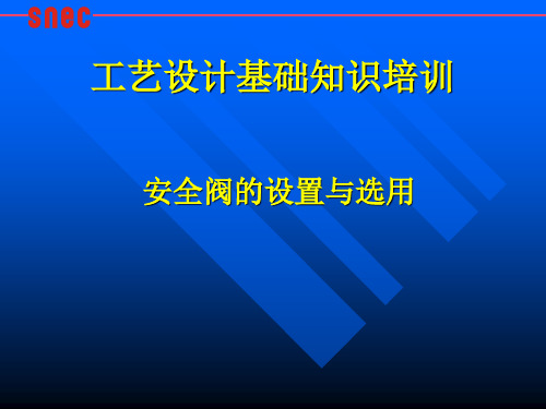 工艺设计基础知识培训教材