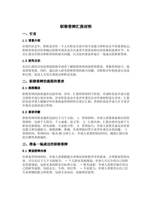 职称答辩汇报材料edu