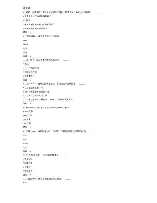 2017年9月计算机应用基础统考押题9计算机多媒体技术