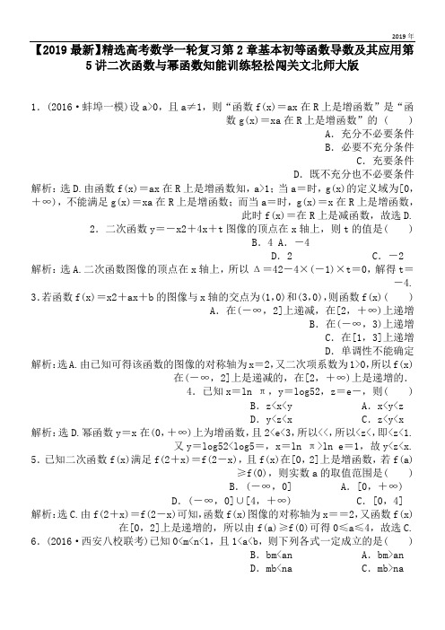 2020高考数学一轮复习第2章基本初等函数导数及其应用第5讲二次函数与幂函数知能训练轻松闯关文北师大版