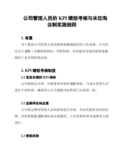 公司管理人员的KPI绩效考核与末位淘汰制实施细则