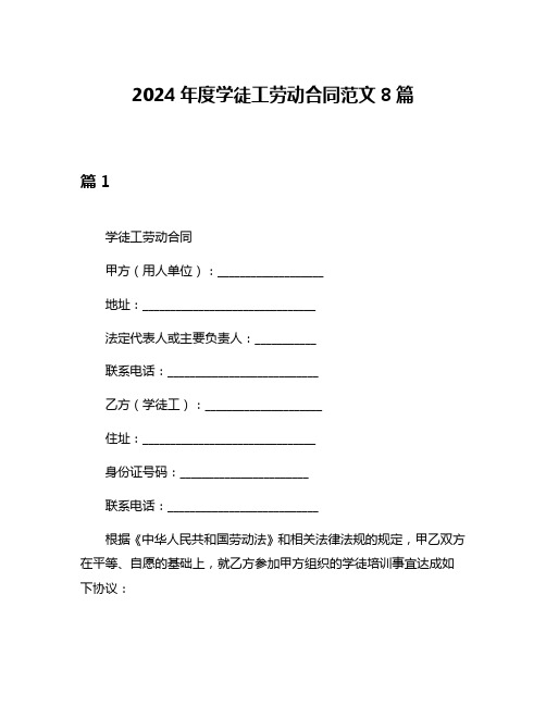 2024年度学徒工劳动合同范文8篇