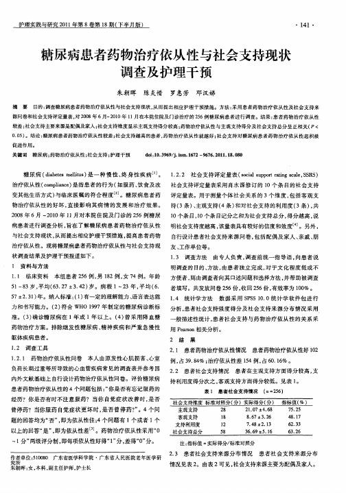 糖尿病患者药物治疗依从性与社会支持现状调查及护理干预