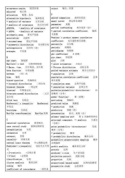 统计学专业英语词汇